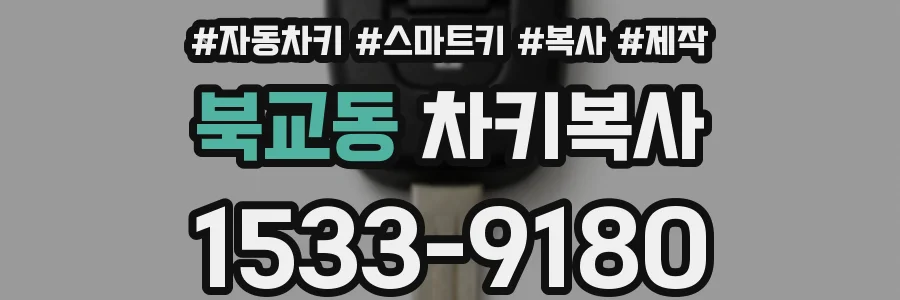 북교동 차키복사