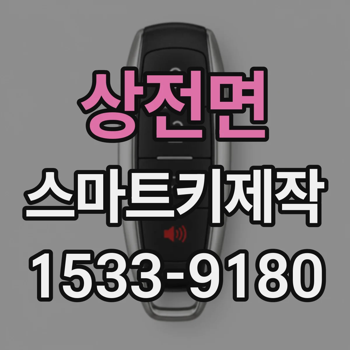 상전면 스마트키제작