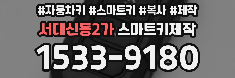 서대신동2가 스마트키제작