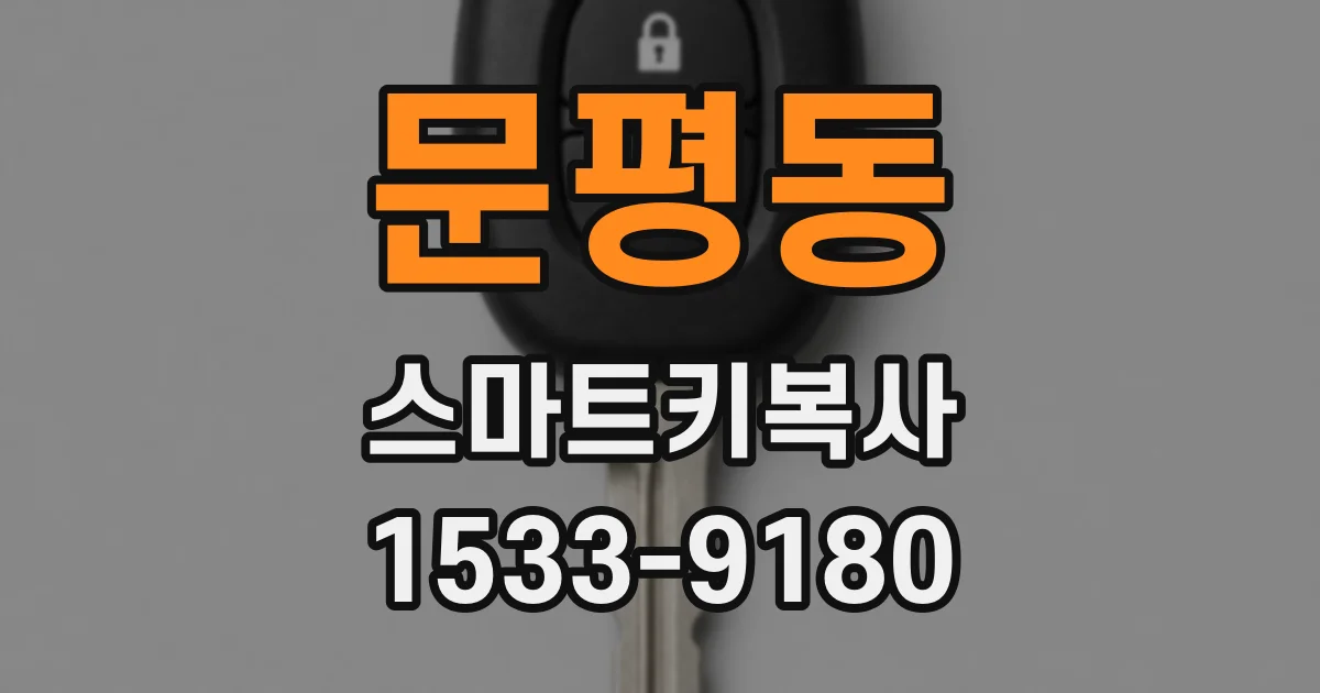 문평동 스마트키복사