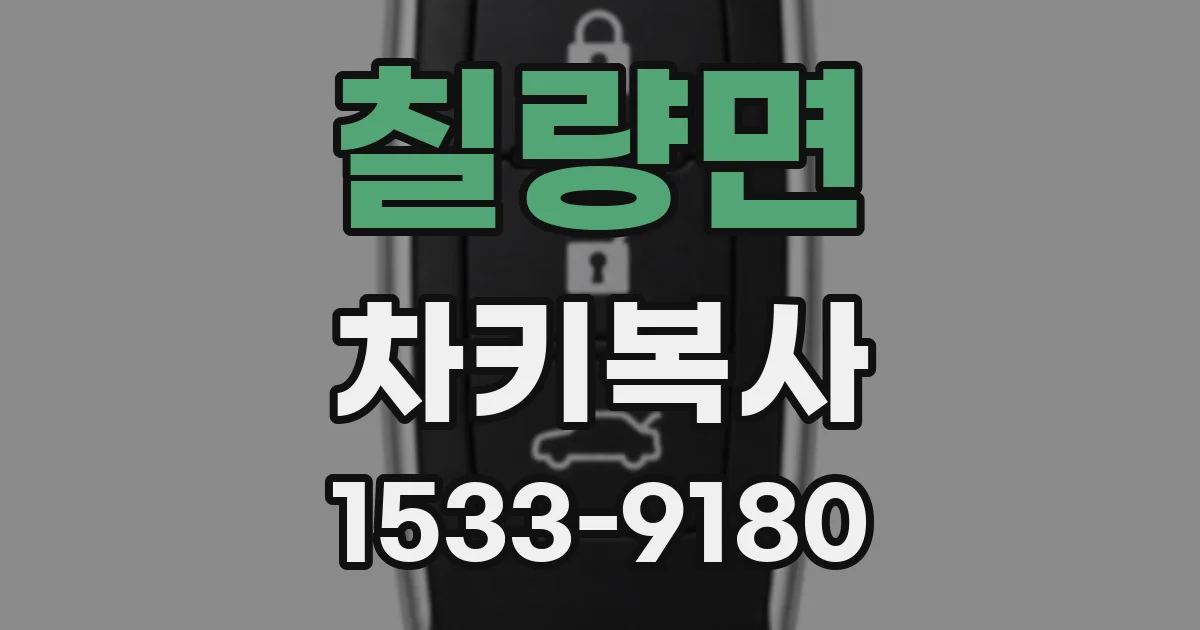 칠량면 차키복사