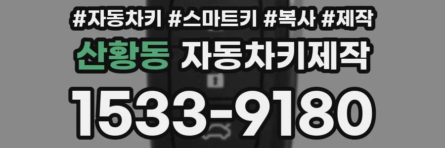 산황동 자동차키제작