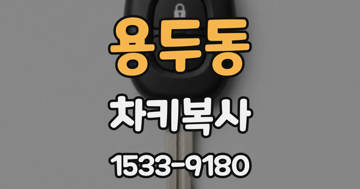 용두동 차키복사