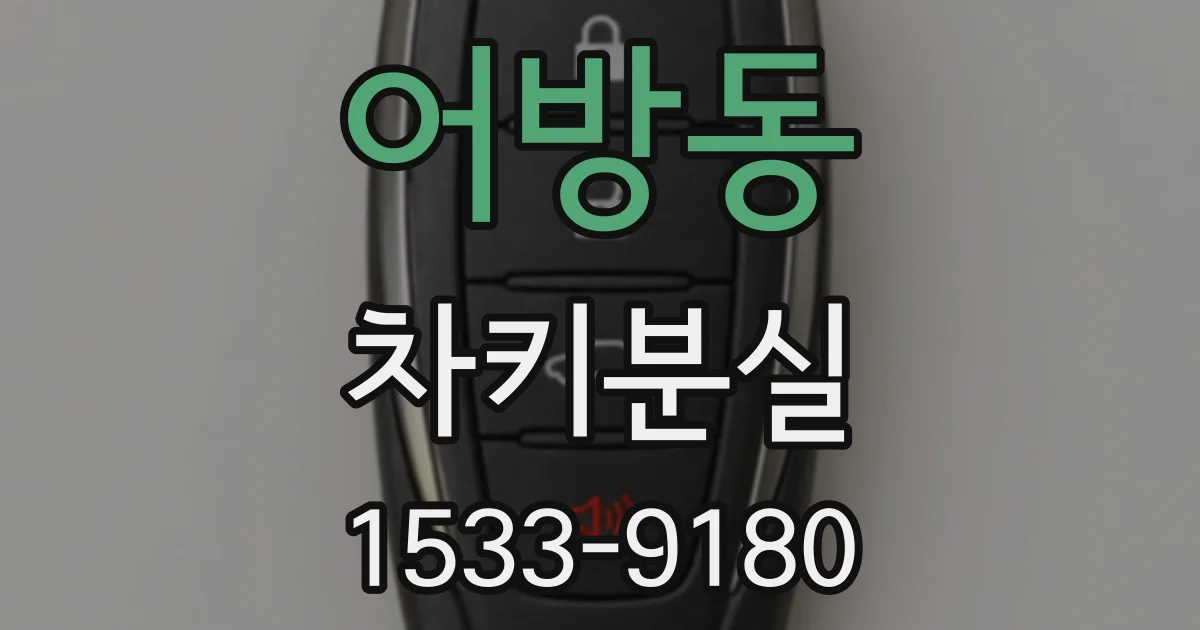 어방동 차키분실