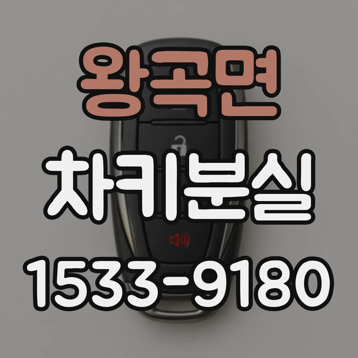 왕곡면 차키분실