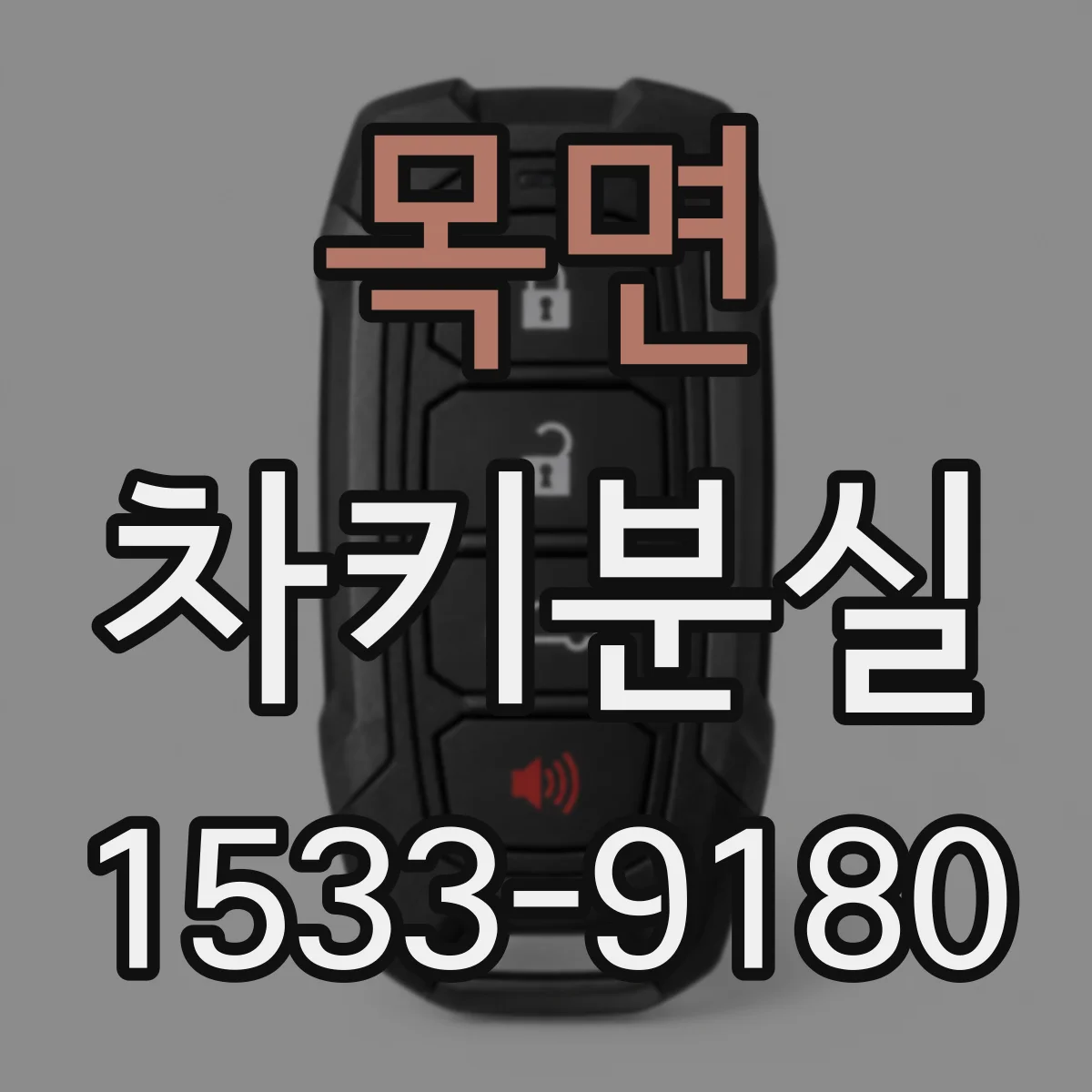 목면 차키분실