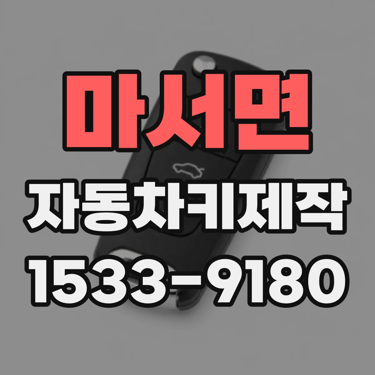 마서면 자동차키제작