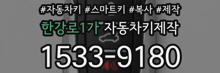 한강로1가 자동차키제작