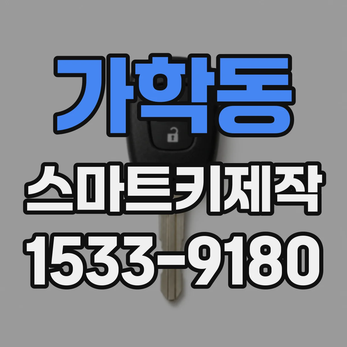 가학동 스마트키제작
