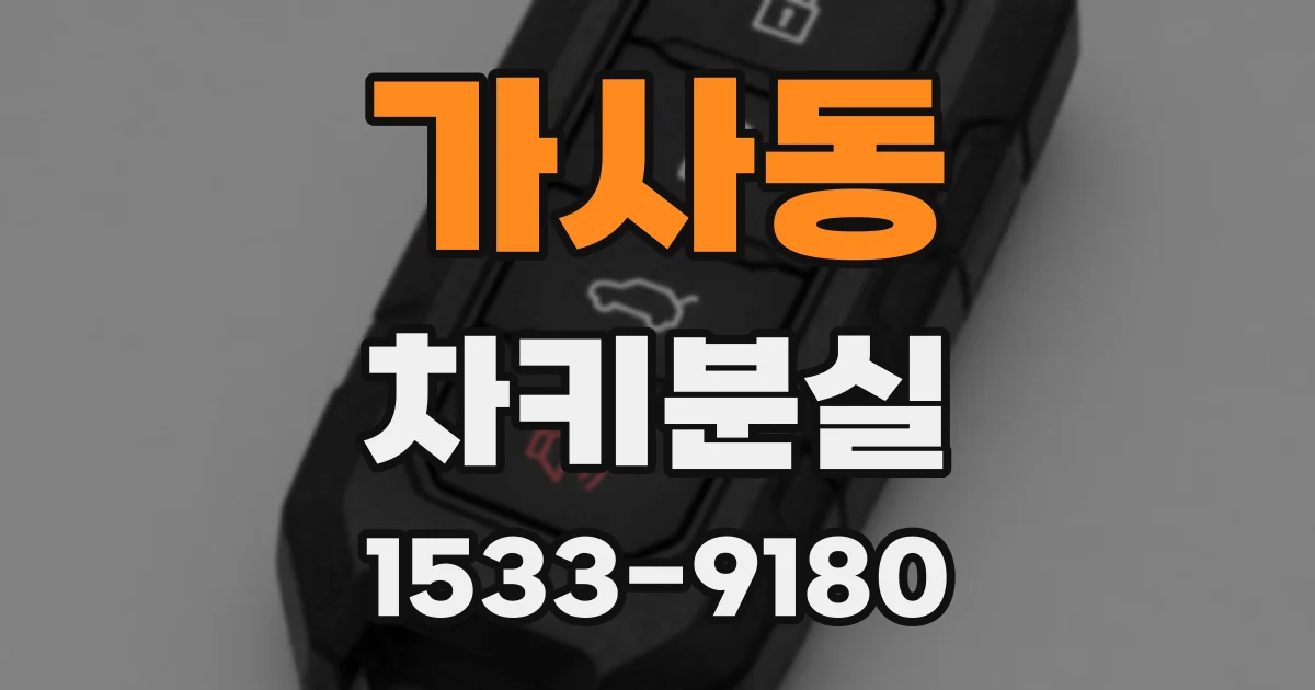 가사동 차키분실