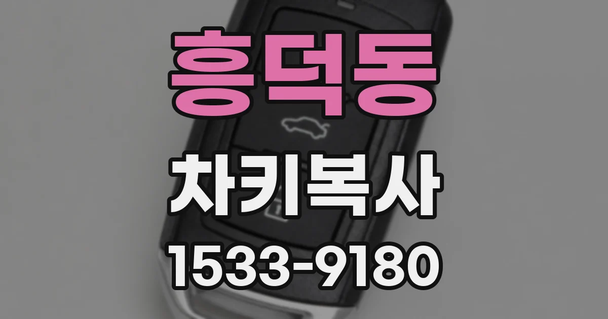 흥덕동 차키복사