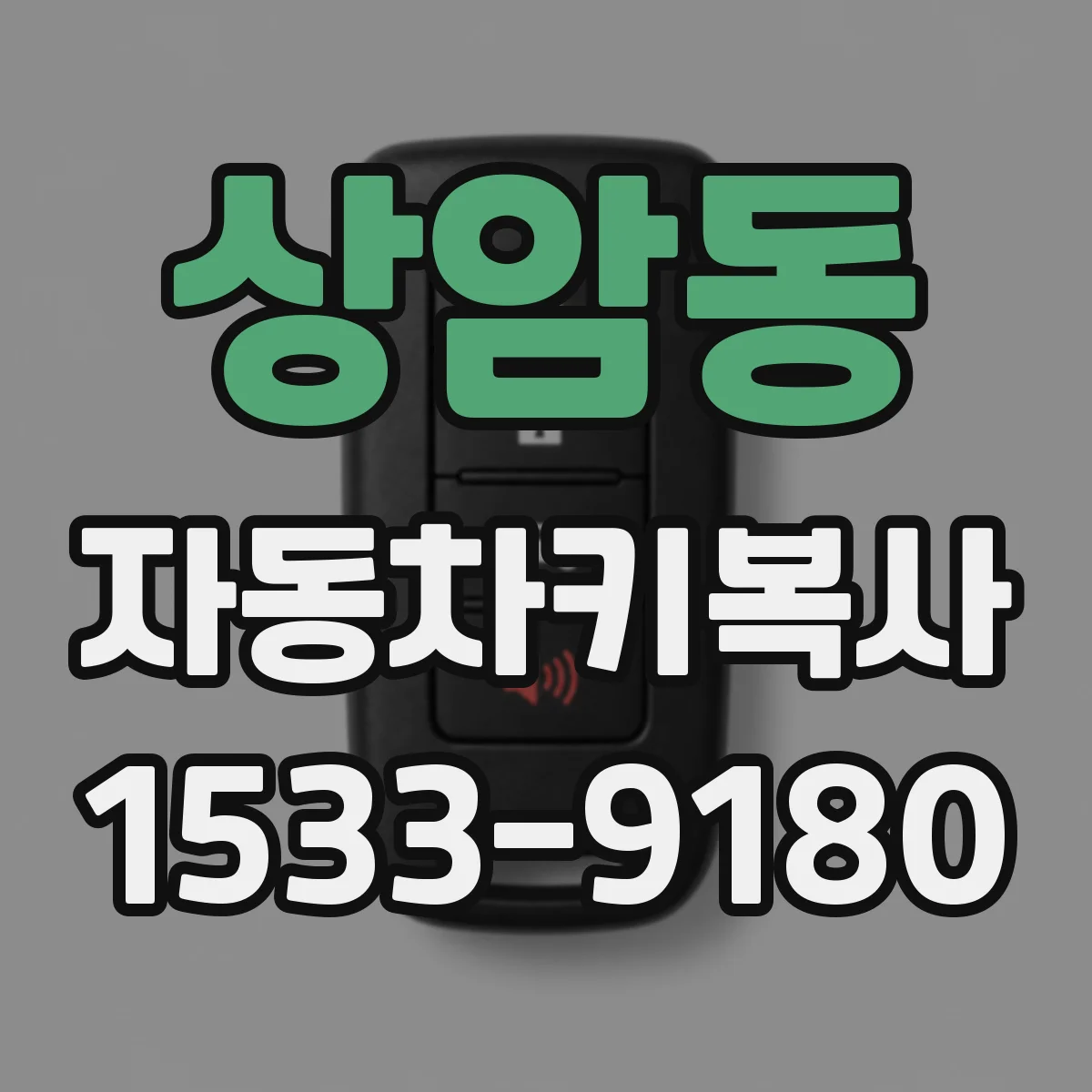 상암동 자동차키복사