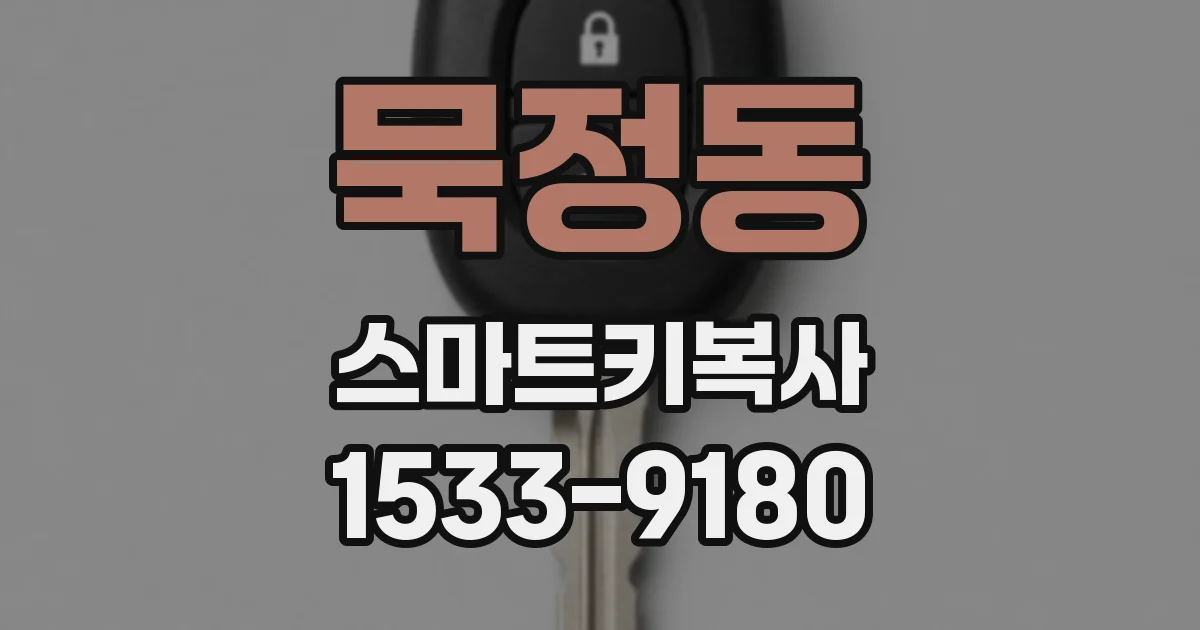 묵정동 스마트키복사