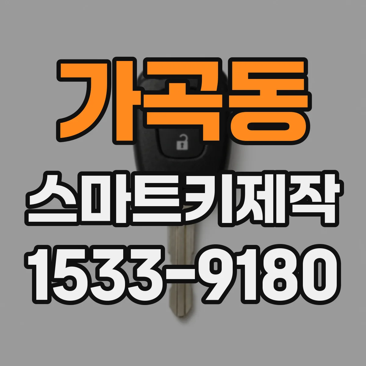가곡동 스마트키제작