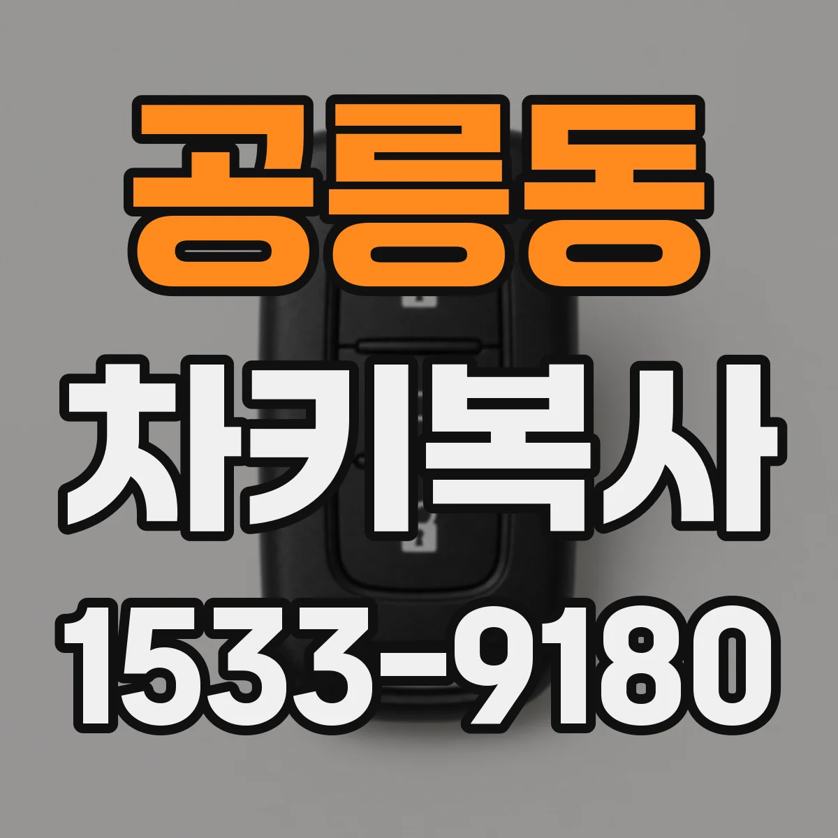 공릉동 차키복사
