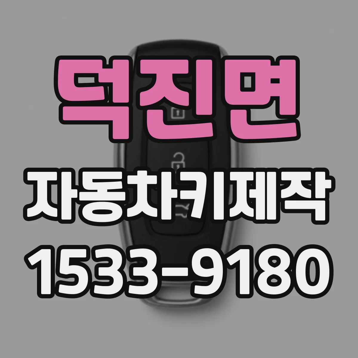 덕진면 자동차키제작