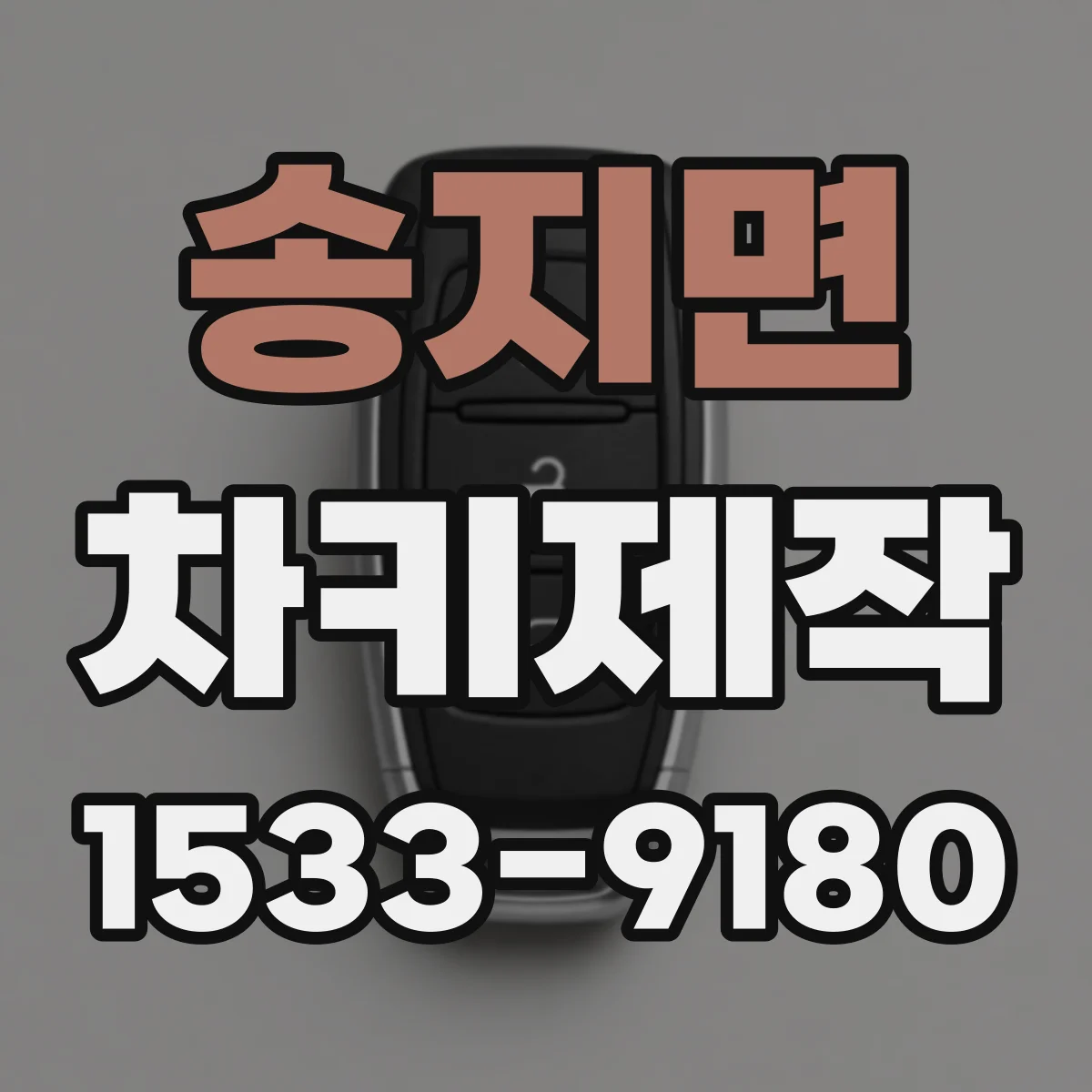 송지면 차키제작