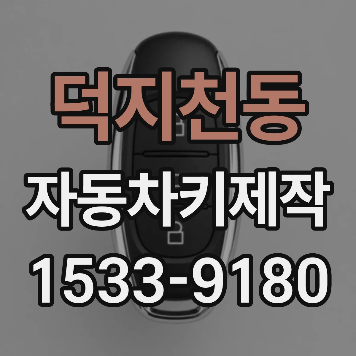 덕지천동 자동차키제작