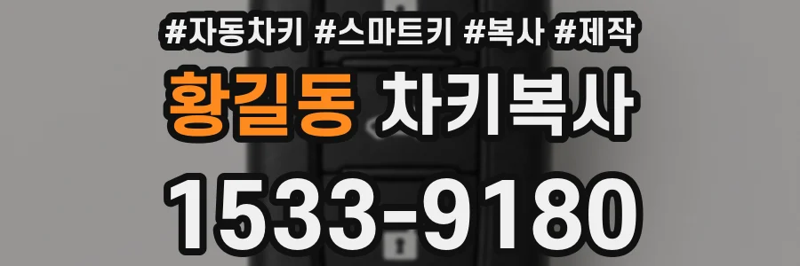 황길동 차키복사