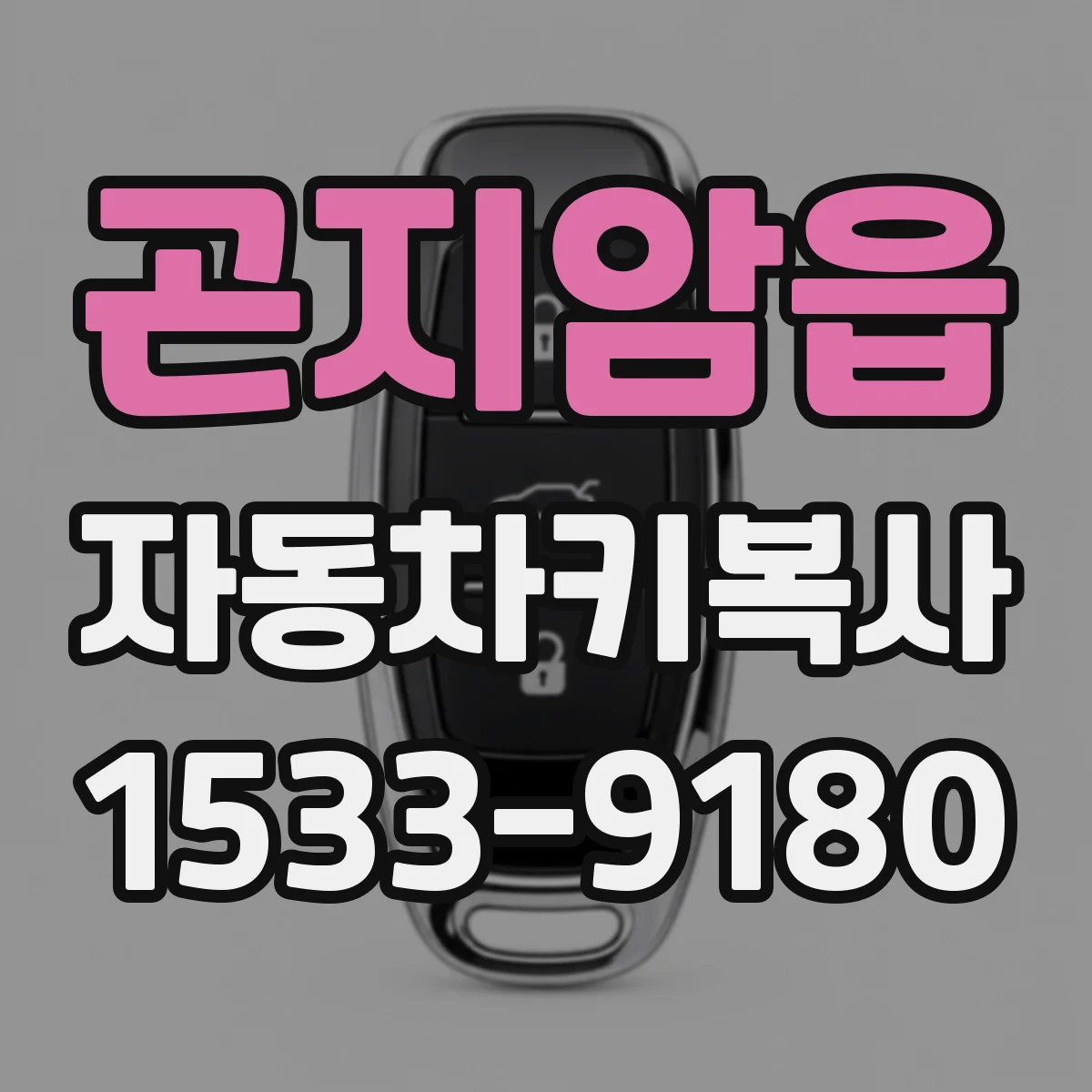 곤지암읍 자동차키복사