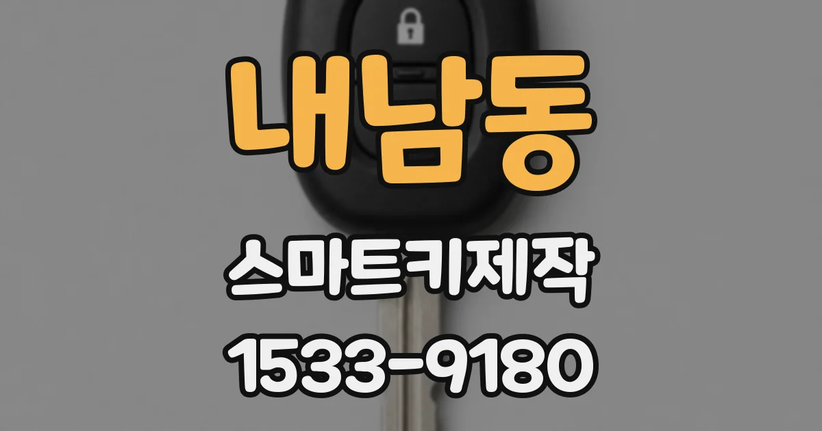 내남동 스마트키제작