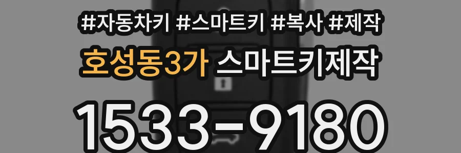 호성동3가 스마트키제작