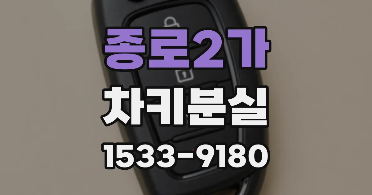 종로2가 차키분실