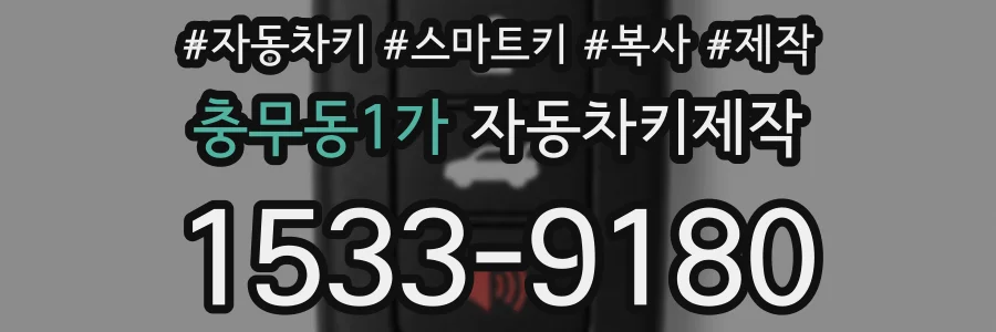 충무동1가 자동차키제작