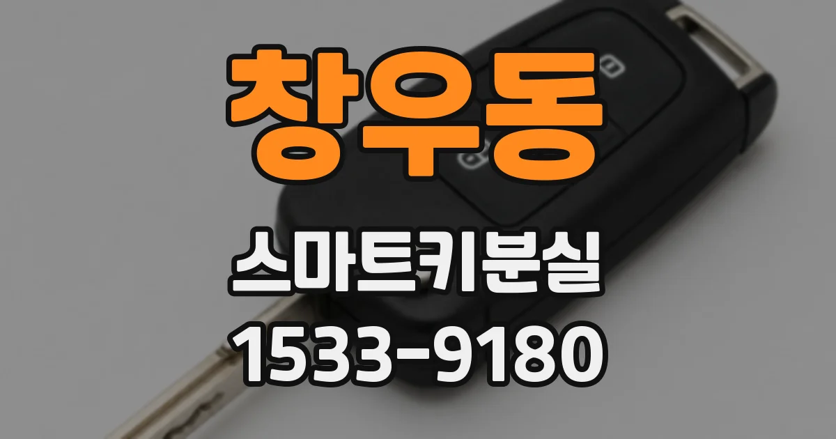 창우동 스마트키분실