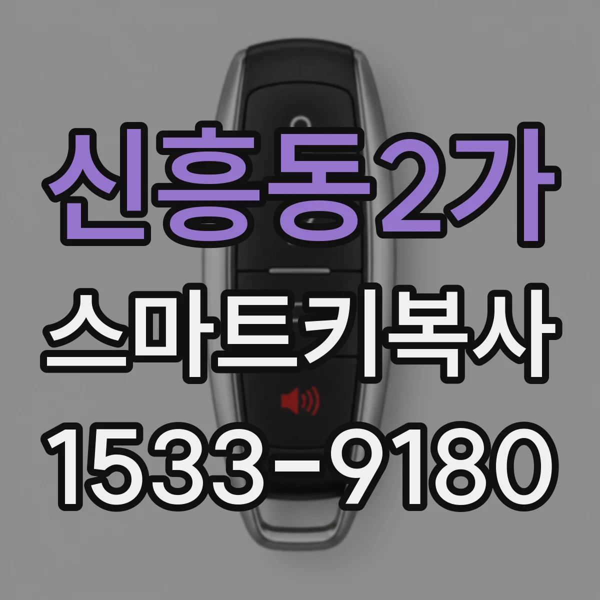 신흥동2가 스마트키복사