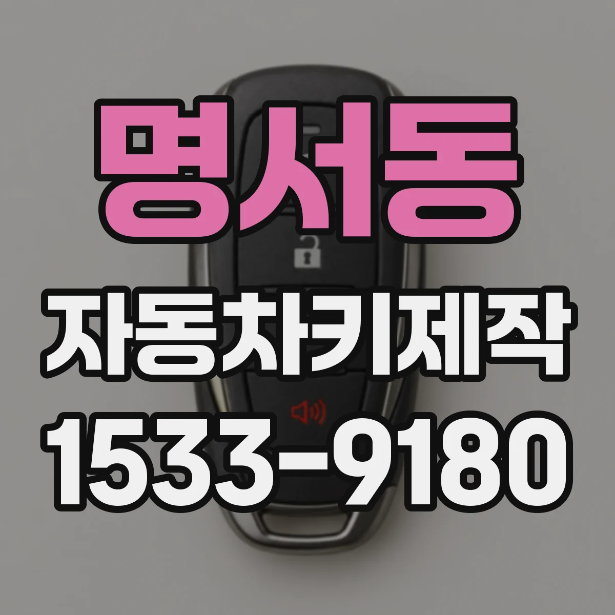 명서동 자동차키제작