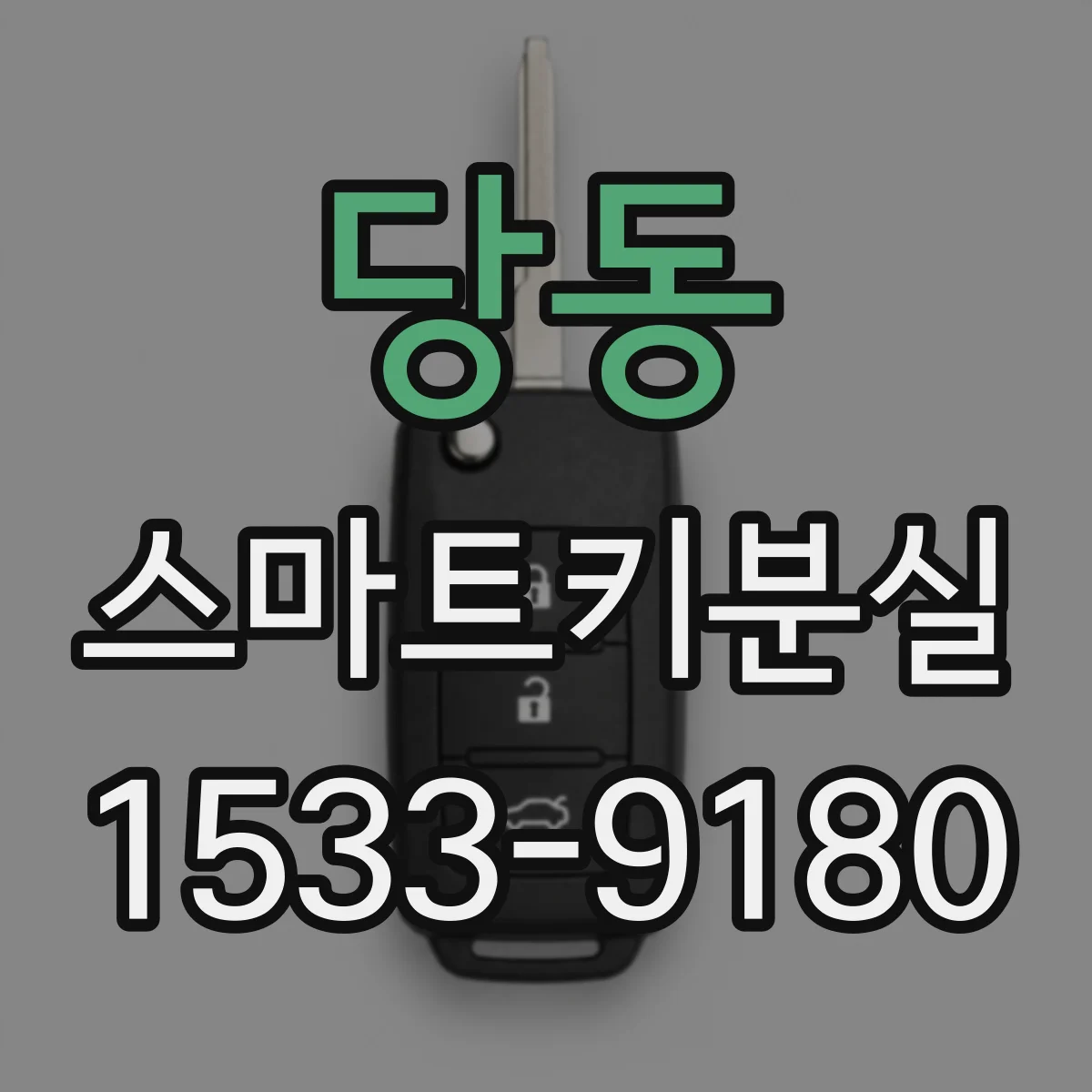당동 스마트키분실