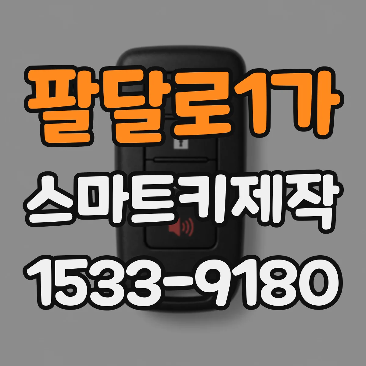 팔달로1가 스마트키제작