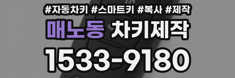 매노동 차키제작