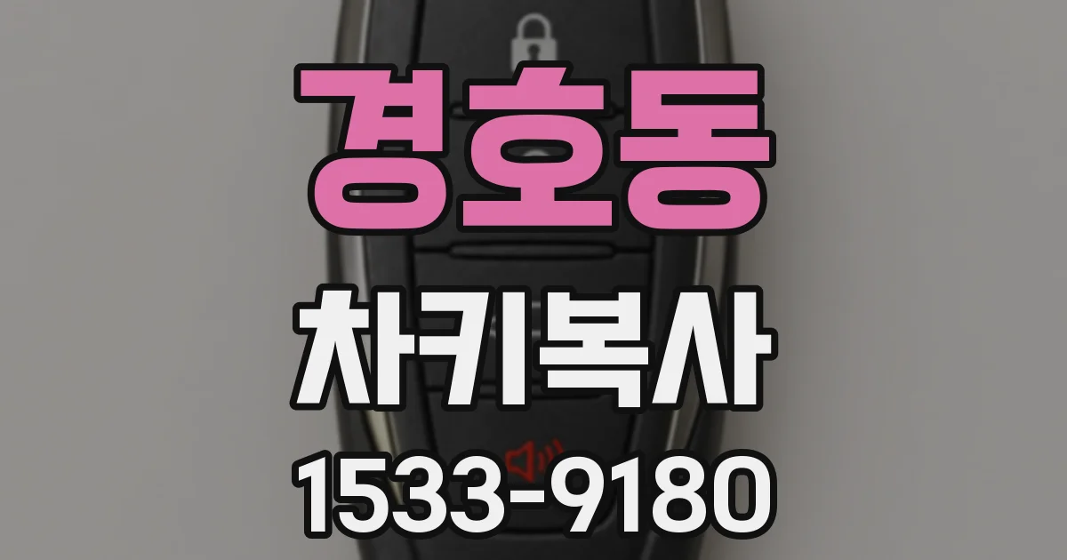 경호동 차키복사