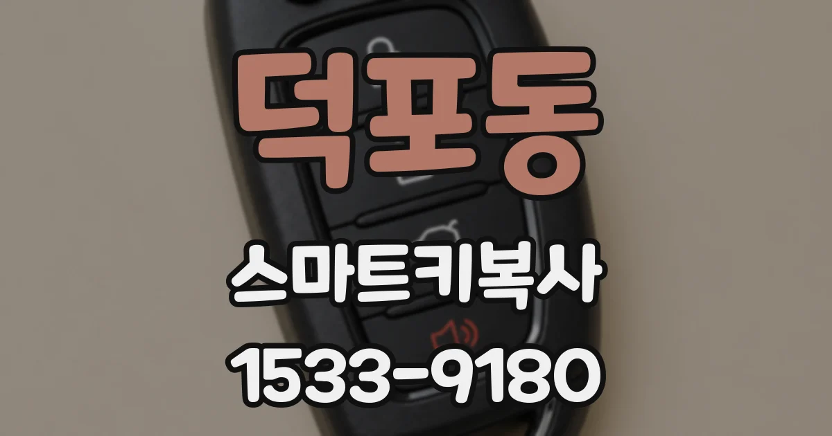 덕포동 스마트키복사