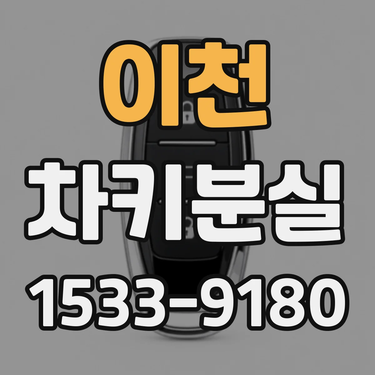 이천 차키분실