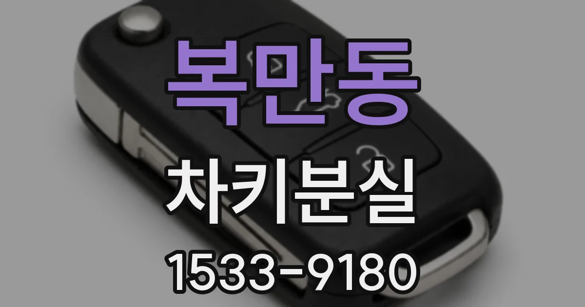 복만동 차키분실