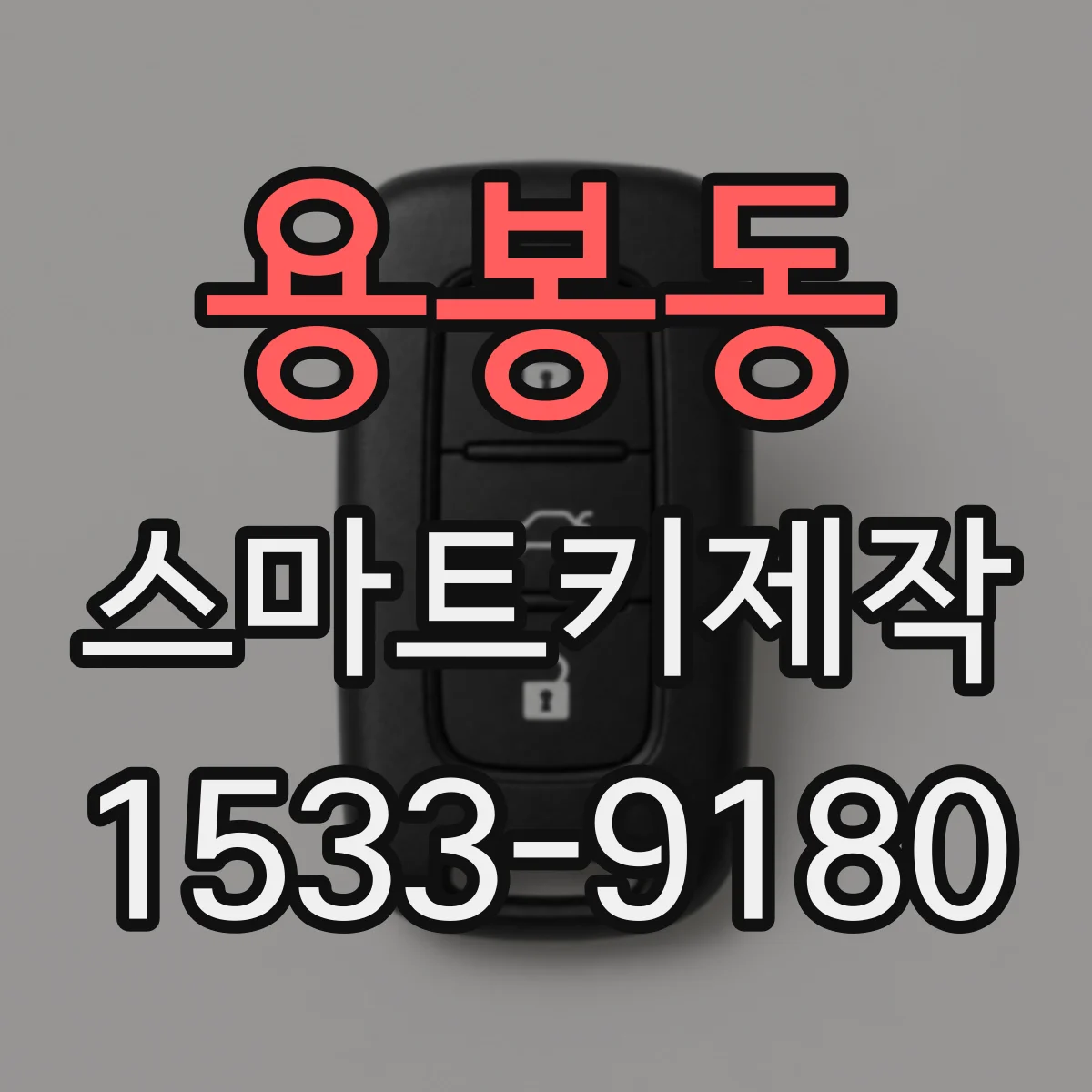 용봉동 스마트키제작