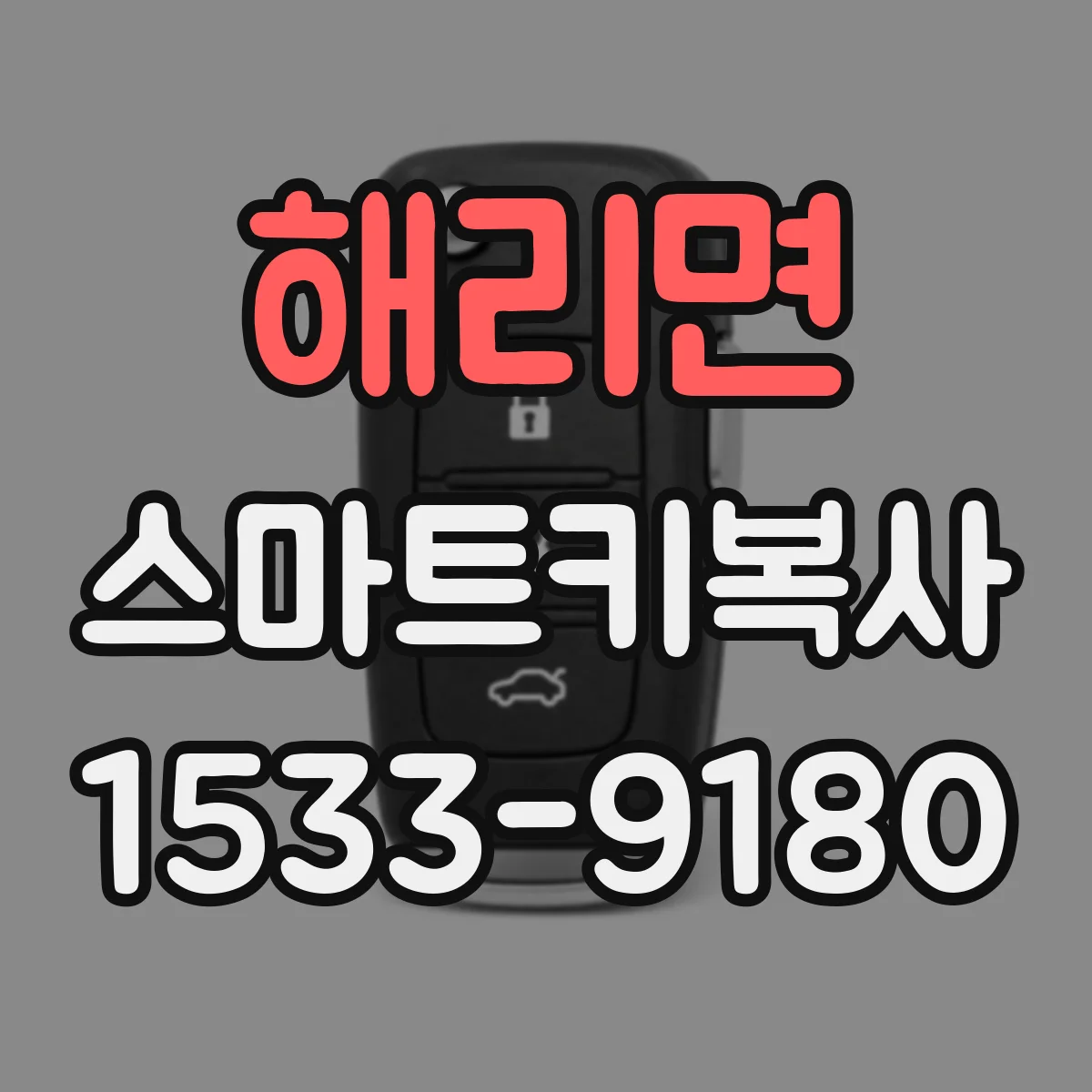 해리면 스마트키복사
