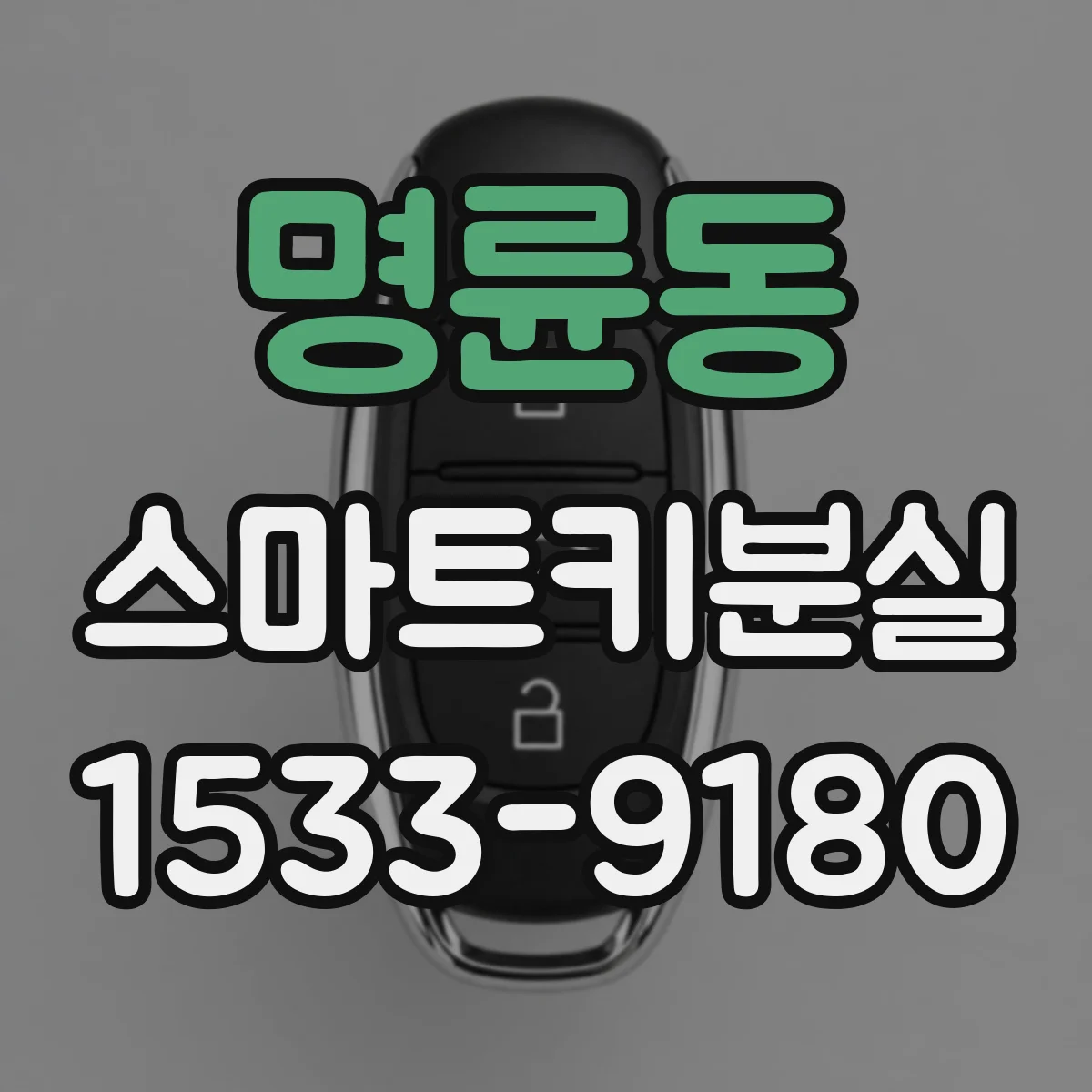 명륜동 스마트키분실
