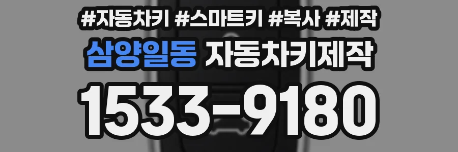 삼양일동 자동차키제작