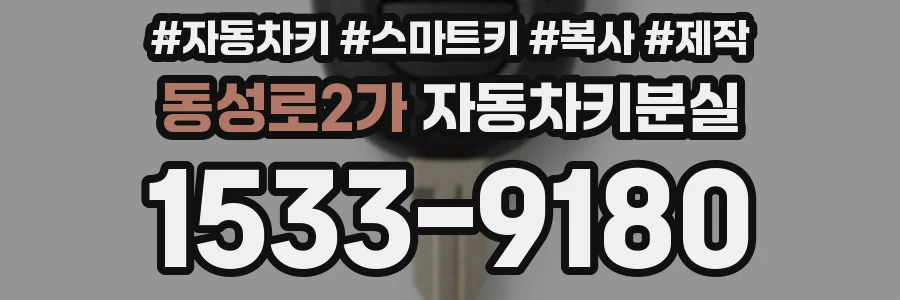 동성로2가 자동차키분실