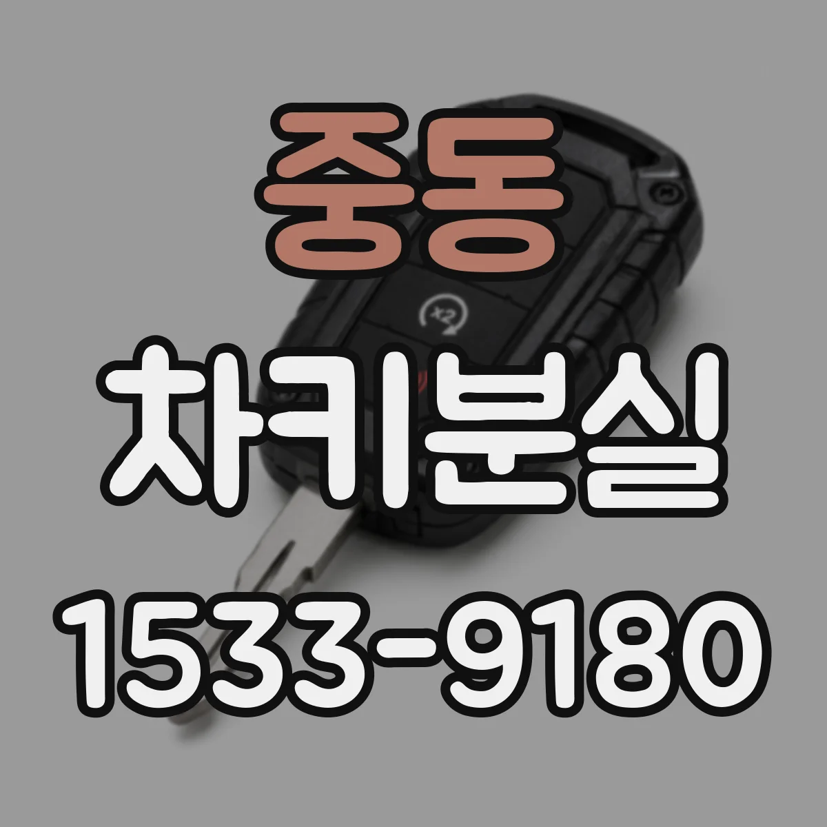중동 차키분실