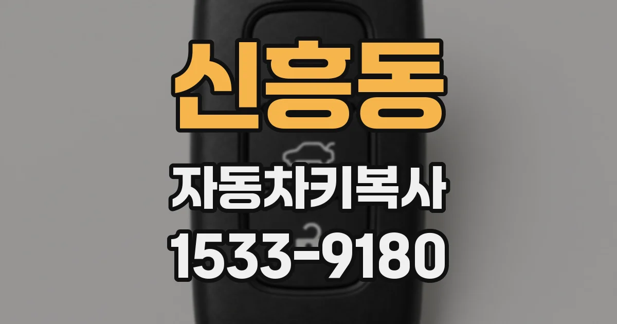 신흥동 자동차키복사