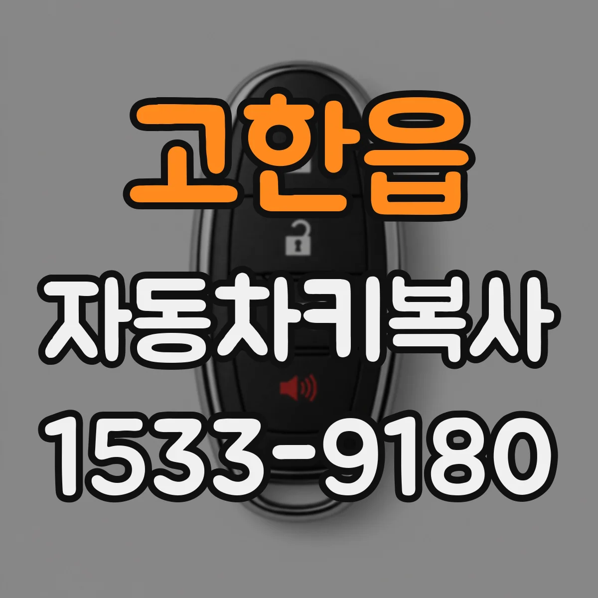 고한읍 자동차키복사