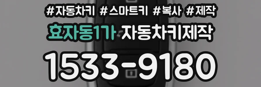 효자동1가 자동차키제작