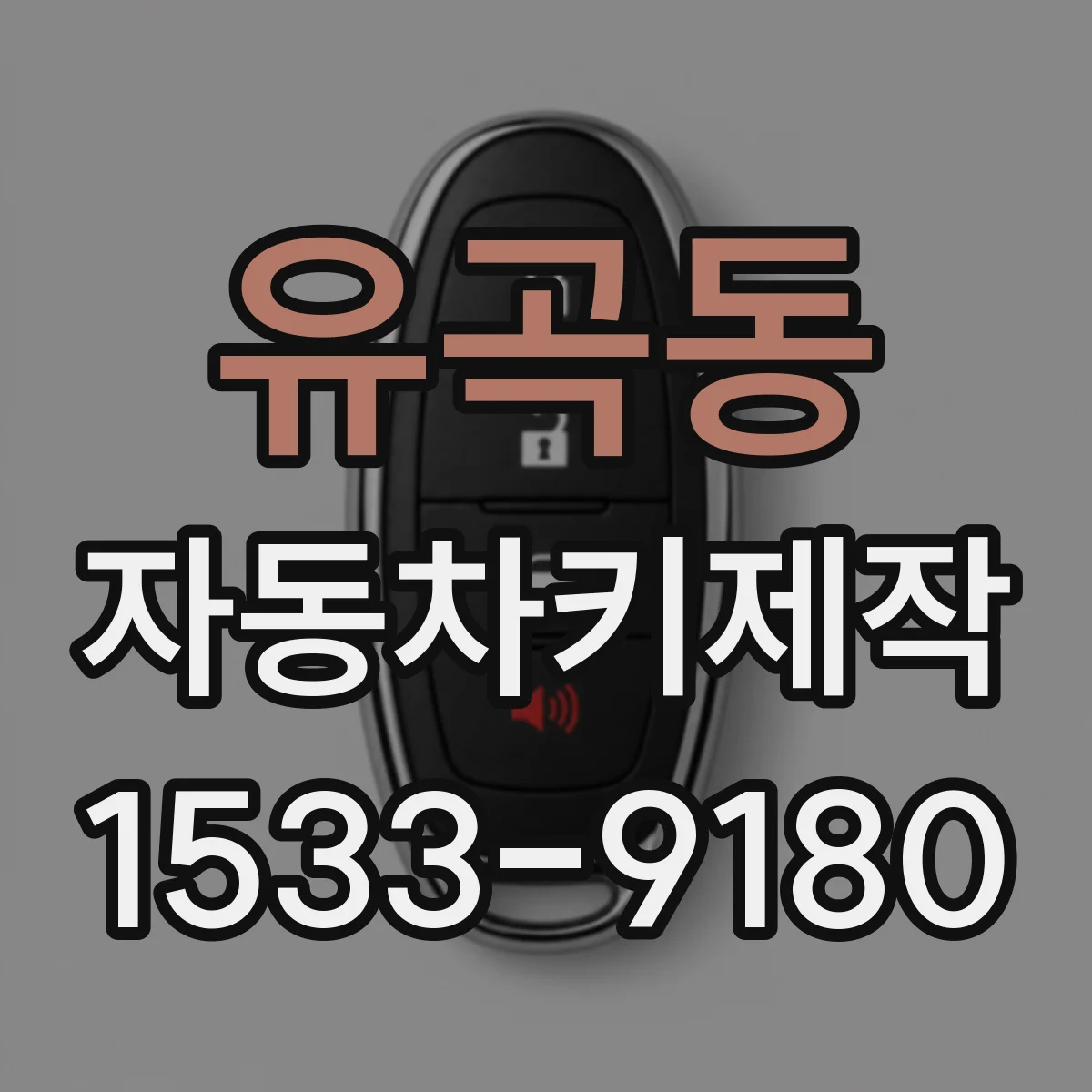 유곡동 자동차키제작