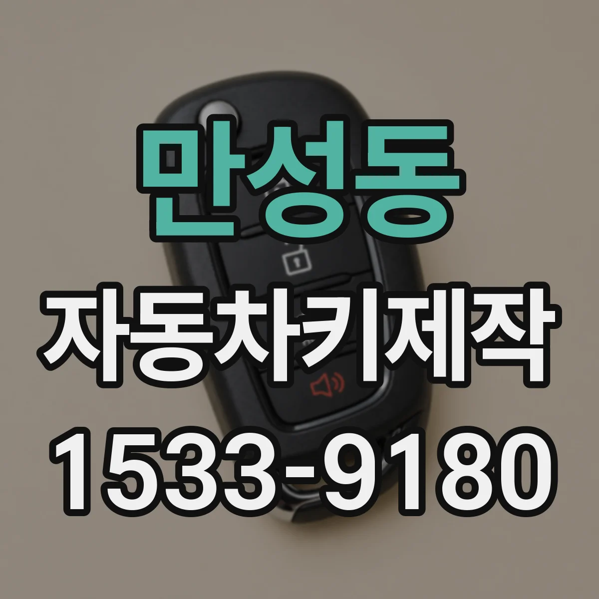 만성동 자동차키제작