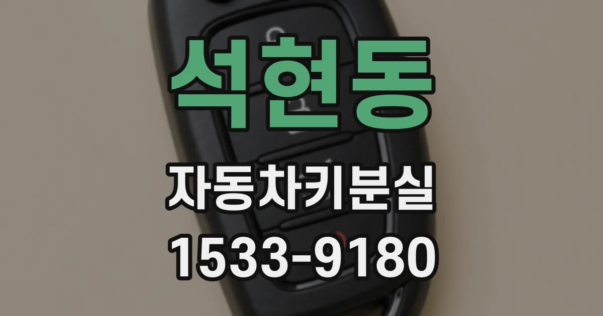 석현동 자동차키분실